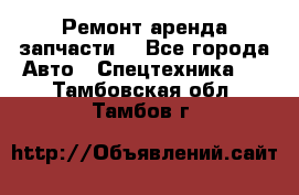 Ремонт,аренда,запчасти. - Все города Авто » Спецтехника   . Тамбовская обл.,Тамбов г.